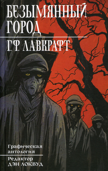 Слушайте бесплатные аудиокниги на русском языке | Audiobukva.ru Лавкрафт Говард – Безымянный город