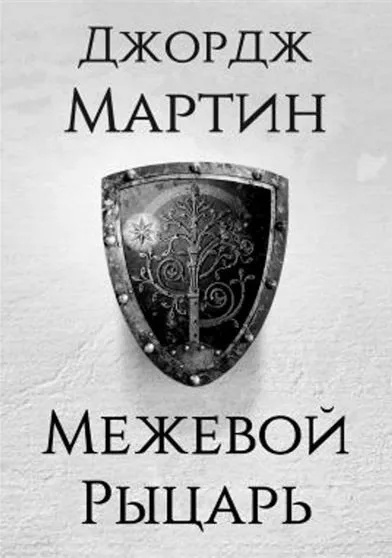 Слушайте бесплатные аудиокниги на русском языке | Audiobukva.ru Мартин Джордж – Межевой Рыцарь