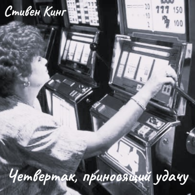 Слушайте бесплатные аудиокниги на русском языке | Audiobukva.ru Кинг Стивен – Четвертак, приносящий удачу