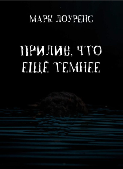 Слушайте бесплатные аудиокниги на русском языке | Audiobukva.ru | Лоуренс Марк – Прилив, что ещё темнее