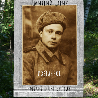 Слушайте бесплатные аудиокниги на русском языке | Audiobukva.ru Царик Дмитрий – Дмитрий Царик. Избранное