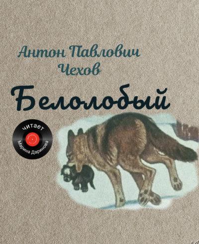 Слушайте бесплатные аудиокниги на русском языке | Audiobukva.ru Чехов Антон – Белолобый