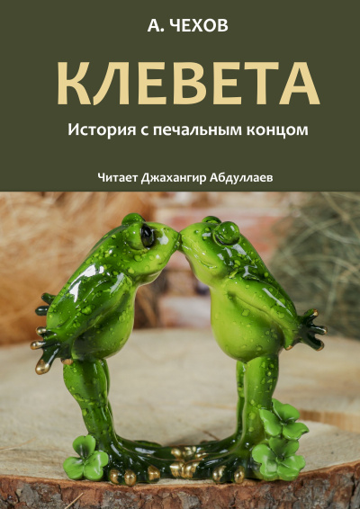 Слушайте бесплатные аудиокниги на русском языке | Audiobukva.ru Чехов Антон – Клевета