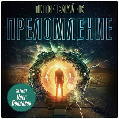 Слушайте бесплатные аудиокниги на русском языке | Audiobukva.ru Клайнс Питер – Преломление