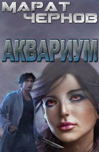 Слушайте бесплатные аудиокниги на русском языке | Audiobukva.ru Чернов Марат – Аквариум