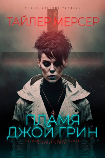 Слушайте бесплатные аудиокниги на русском языке | Audiobukva.ru Мерсер Тайлер – Феникс. Пламя Джой Грин