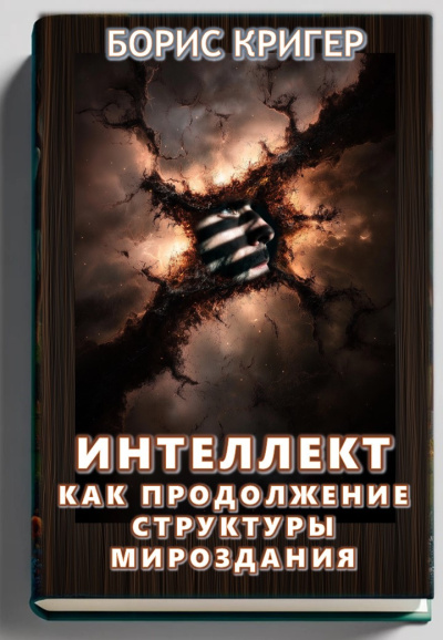 Слушайте бесплатные аудиокниги на русском языке | Audiobukva.ru Кригер Борис – Интеллект как продолжение структуры мироздания