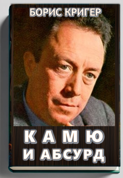 Слушайте бесплатные аудиокниги на русском языке | Audiobukva.ru Кригер Борис – Камю и абсурд
