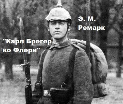 Слушайте бесплатные аудиокниги на русском языке | Audiobukva.ru Эрих Мария Ремарк – Карл Брегер во Флери.