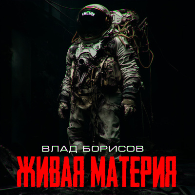 Слушайте бесплатные аудиокниги на русском языке | Audiobukva.ru Влад Борисов – живая материя