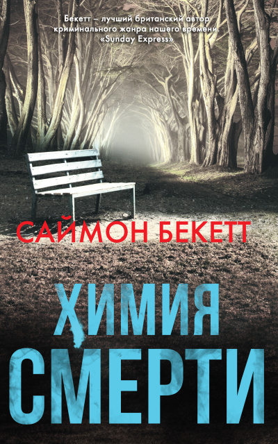 Слушайте бесплатные аудиокниги на русском языке | Audiobukva.ru Бекетт Саймон – Химия Смерти