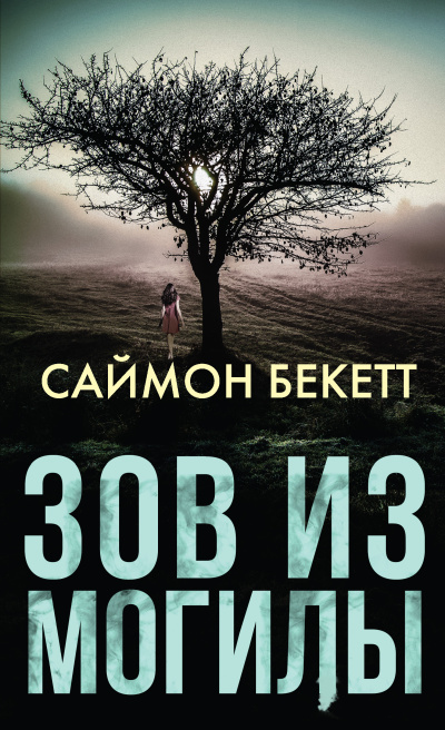 Слушайте бесплатные аудиокниги на русском языке | Audiobukva.ru Бекетт Саймон – Зов из могилы
