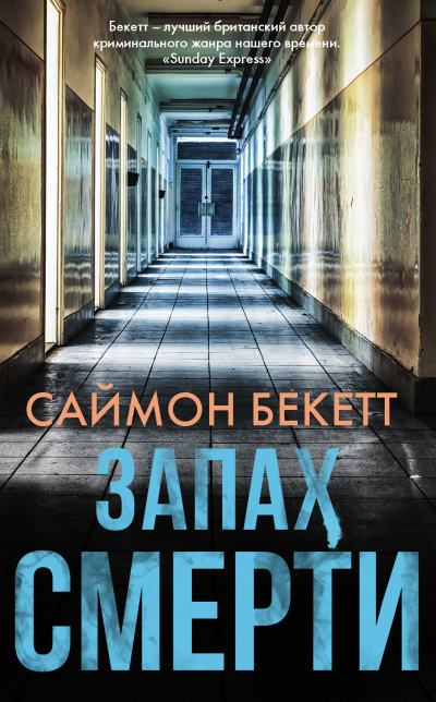 Слушайте бесплатные аудиокниги на русском языке | Audiobukva.ru Бекетт Саймон – Запах смерти