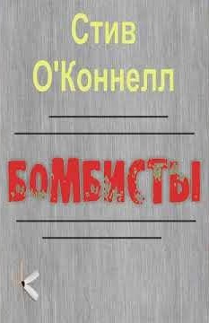Слушайте бесплатные аудиокниги на русском языке | Audiobukva.ru ОКоннелл Стив – Бомбисты