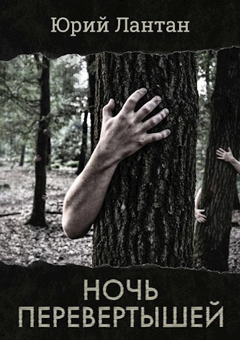 Слушайте бесплатные аудиокниги на русском языке | Audiobukva.ru Лантан Юрий – Ночь перевертышей
