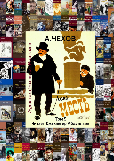 Слушайте бесплатные аудиокниги на русском языке | Audiobukva.ru Чехов Антон – Месть (1886)