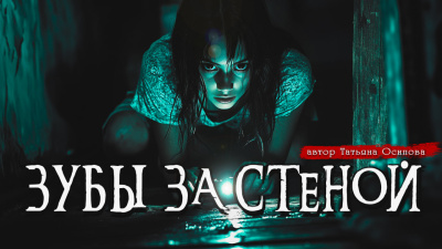 Слушайте бесплатные аудиокниги на русском языке | Audiobukva.ru Осипова Татьяна – ЗУБЫ ЗА СТЕНОЙ
