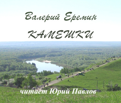 Слушайте бесплатные аудиокниги на русском языке | Audiobukva.ru Еремин Валерий – Камешки
