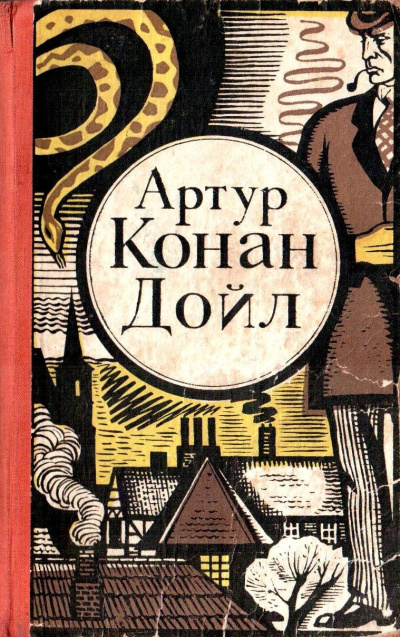 Слушайте бесплатные аудиокниги на русском языке | Audiobukva.ru Дойл Артур Конан – Последнее дело Холмса