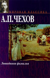 Слушайте бесплатные аудиокниги на русском языке | Audiobukva.ru Чехов Антон – Конь и трепетная лань