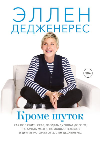 Слушайте бесплатные аудиокниги на русском языке | Audiobukva.ru Дедженерес Эллен – Кроме шуток