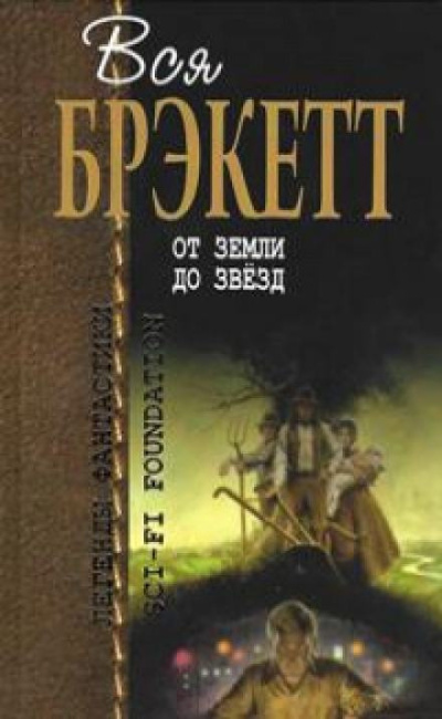 Слушайте бесплатные аудиокниги на русском языке | Audiobukva.ru Брэкетт Ли – Тени