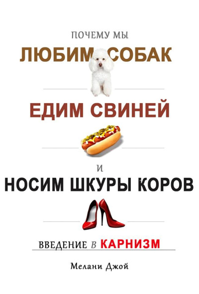Слушайте бесплатные аудиокниги на русском языке | Audiobukva.ru Мелани Джой – Почему мы любим собак, едим свиней и носим шкуры коров Введение в карнизм.