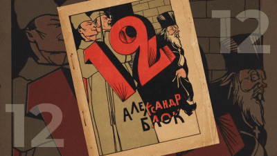 Слушайте бесплатные аудиокниги на русском языке | Audiobukva.ru Блок Александр – Двенадцать