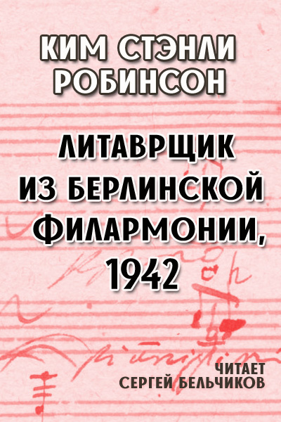 Слушайте бесплатные аудиокниги на русском языке | Audiobukva.ru Робинсон Ким Стэнли – Литаврщик из Берлинской филармонии, 1942