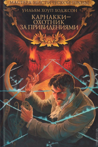 Слушайте бесплатные аудиокниги на русском языке | Audiobukva.ru Ходжсон Уильям Хоуп – Голос в ночи