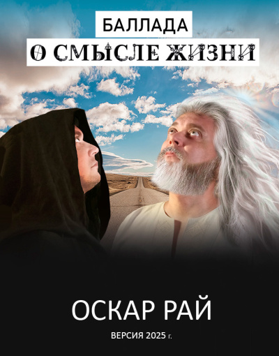 Слушайте бесплатные аудиокниги на русском языке | Audiobukva.ru Рай Оскар – Баллада о смысле жизни