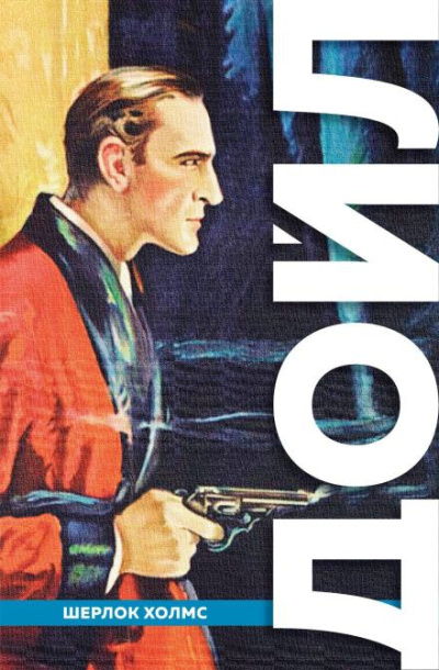 Слушайте бесплатные аудиокниги на русском языке | Audiobukva.ru Дойл Артур Конан – Рейгетские помещики