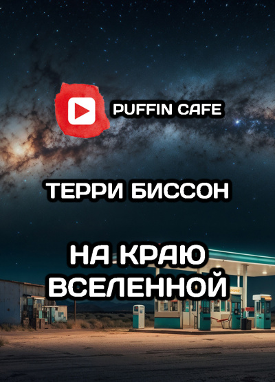 Слушайте бесплатные аудиокниги на русском языке | Audiobukva.ru Биссон Терри – На краю Вселенной