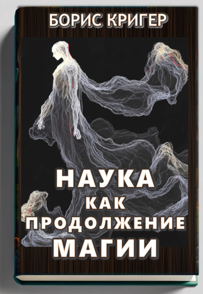 Слушайте бесплатные аудиокниги на русском языке | Audiobukva.ru Кригер Борис – Наука как продолжение магии