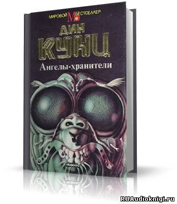 Слушайте бесплатные аудиокниги на русском языке | Audiobukva.ru Кунц Дин - Ангелы-хранители