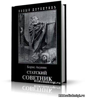 Слушайте бесплатные аудиокниги на русском языке | Audiobukva.ru Акунин Борис - Статский советник
