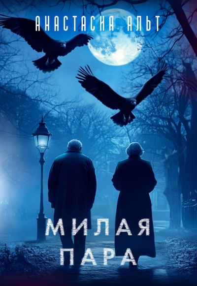 Слушайте бесплатные аудиокниги на русском языке | Audiobukva.ru Анастасия Альт – Милая пара