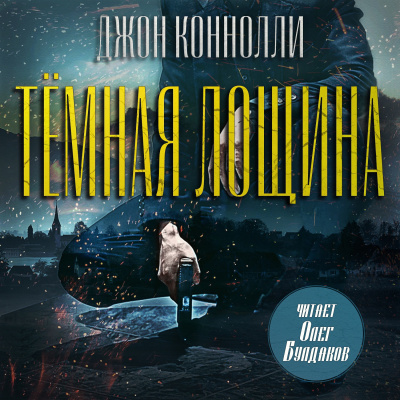 Слушайте бесплатные аудиокниги на русском языке | Audiobukva.ru Коннелли Майкл – Тёмная лощина