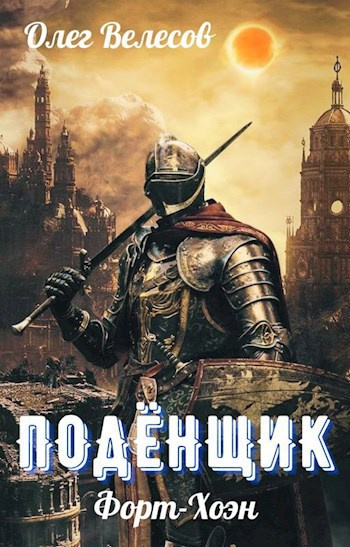 Слушайте бесплатные аудиокниги на русском языке | Audiobukva.ru Велесов Олег – Подёнщик. Форт-Хоэн