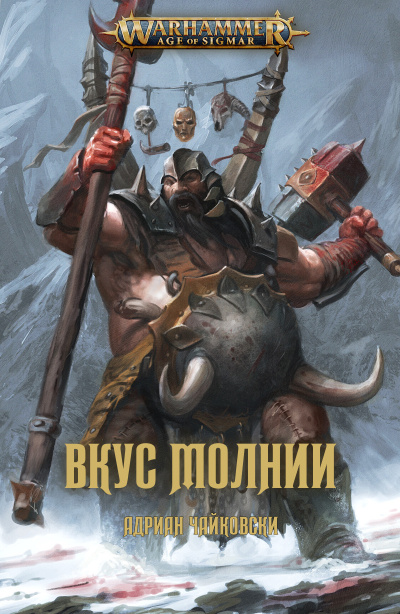 Слушайте бесплатные аудиокниги на русском языке | Audiobukva.ru Чайковски Адриан – Вкус Молнии
