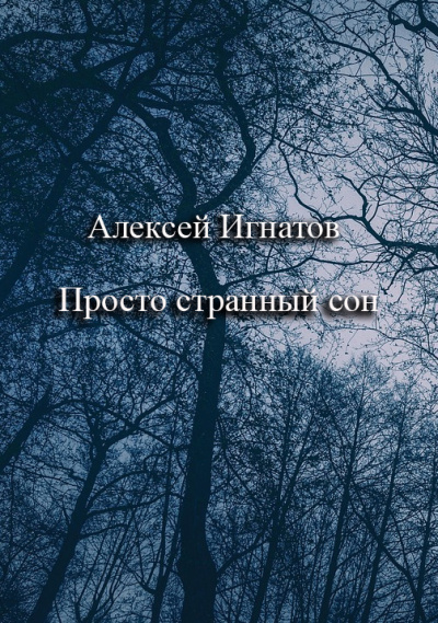 Слушайте бесплатные аудиокниги на русском языке | Audiobukva.ru Игнатов Алексей – Просто странный сон