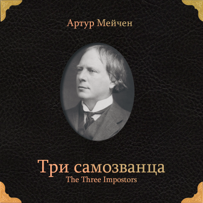 Слушайте бесплатные аудиокниги на русском языке | Audiobukva.ru Мейчен Артур – Три самозванца