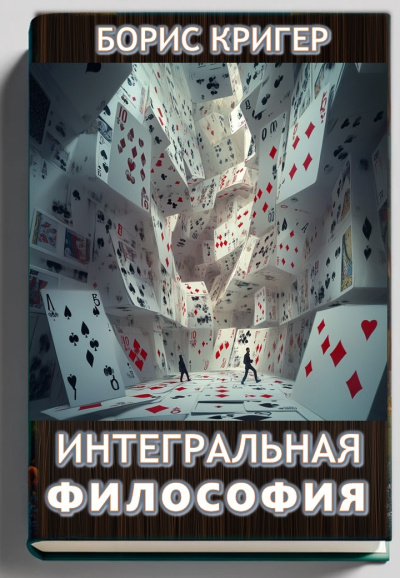 Слушайте бесплатные аудиокниги на русском языке | Audiobukva.ru Кригер Борис – Интегральная философия