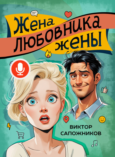 Слушайте бесплатные аудиокниги на русском языке | Audiobukva.ru Виктор Сапожников – Жена любовника жены