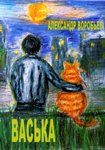 Слушайте бесплатные аудиокниги на русском языке | Audiobukva.ru Без автора – Васька