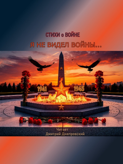 Слушайте бесплатные аудиокниги на русском языке | Audiobukva.ru Я не видел войны. Стихи о войне