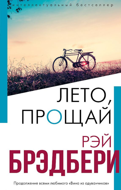 Слушайте бесплатные аудиокниги на русском языке | Audiobukva.ru Брэдбери Рэй – Лето, прощай