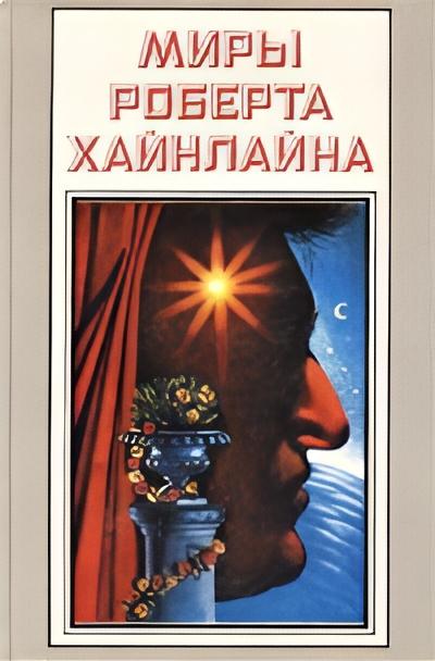 Слушайте бесплатные аудиокниги на русском языке | Audiobukva.ru Хайнлайн Роберт – Долгая вахта