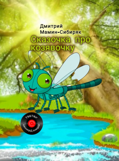 Слушайте бесплатные аудиокниги на русском языке | Audiobukva.ru Мамин-Сибиряк Дмитрий – Сказочка про козявочку
