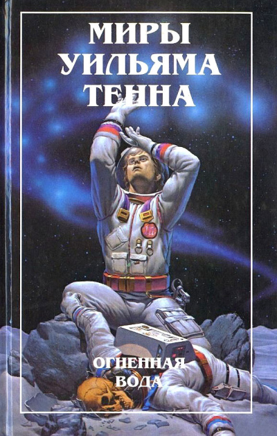 Слушайте бесплатные аудиокниги на русском языке | Audiobukva.ru Тенн Уильям – Неприятности с грузом